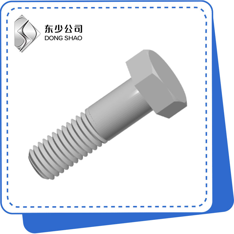 高强度六角螺栓